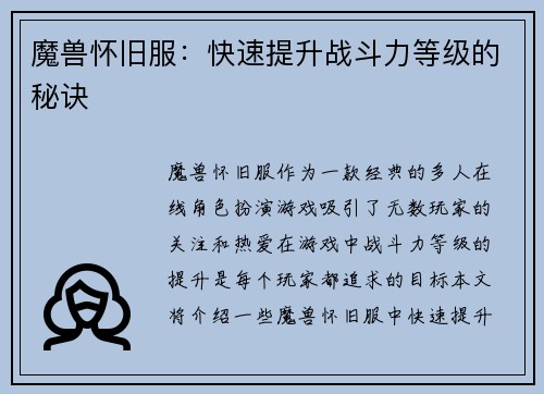 魔兽怀旧服：快速提升战斗力等级的秘诀