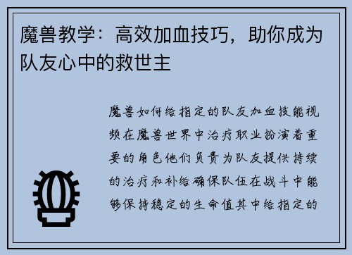 魔兽教学：高效加血技巧，助你成为队友心中的救世主