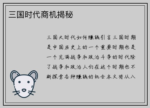 三国时代商机揭秘