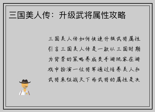 三国美人传：升级武将属性攻略